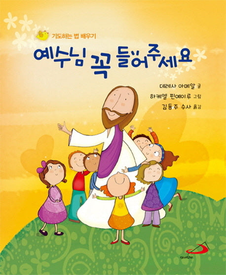 예수님 꼭 들어주세요(소곤소곤 말해요 2)