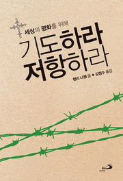 기도하라 저항하라(세상의 평화를 위해)
