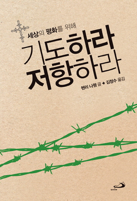 기도하라 저항하라(세상의 평화를 위해)
