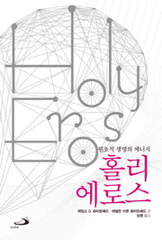 홀리 에로스