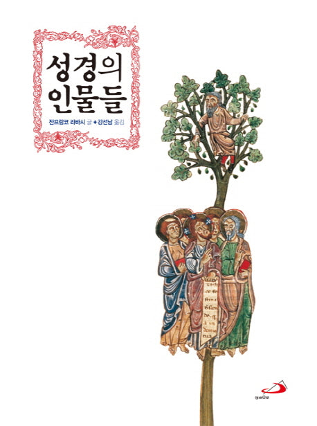 성경의 인물들(양장본 Hardcover)
