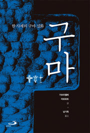 구마