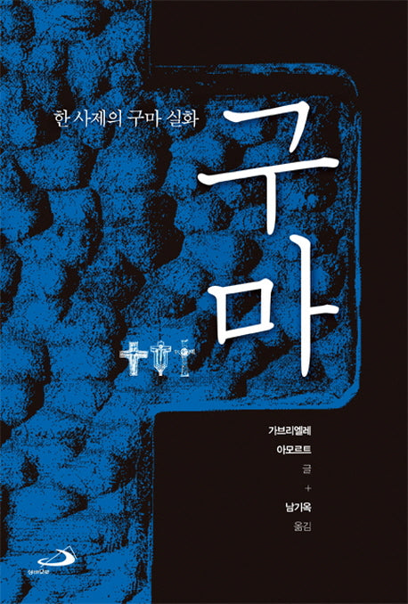 구마