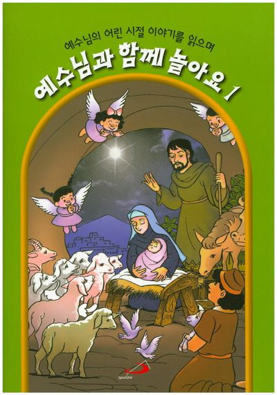 예수님과 함께 놀아요 1