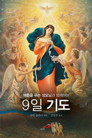 9일 기도(매듭을 푸는 성모님과 함께하는)(증보판)(소)