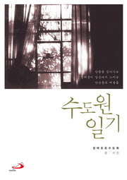 수도원 일기