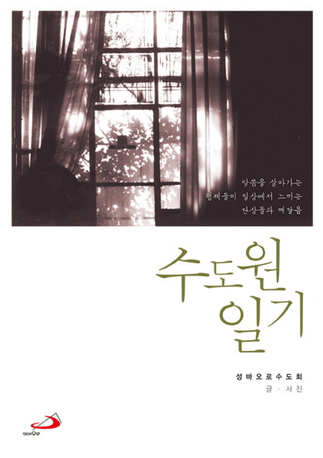 수도원 일기