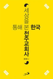 세상을 통해 본 한국천주교회사