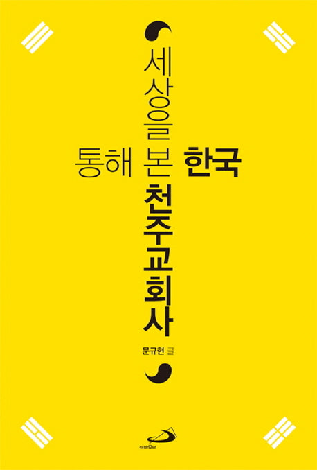 세상을 통해 본 한국천주교회사