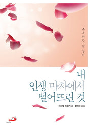 내 인생 마차에서 떨어뜨린 것