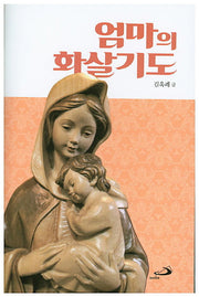 엄마의 화살기도