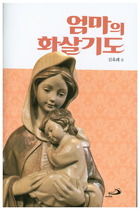 엄마의 화살기도