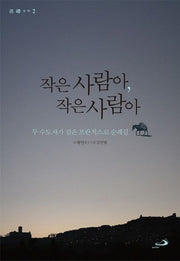 작은 사람아, 작은 사람아(순례 2)