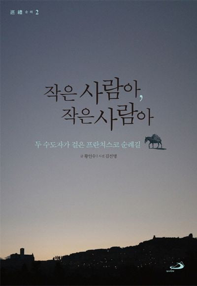 작은 사람아, 작은 사람아(순례 2)