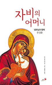 자비의 어머니