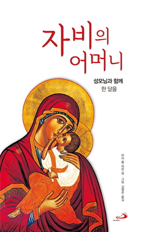 자비의 어머니