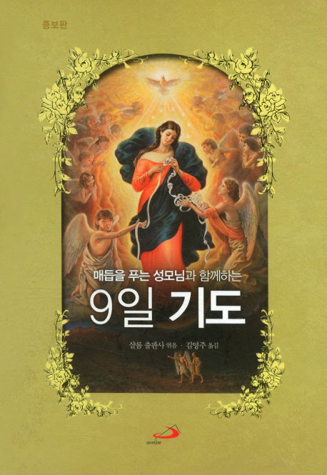 9일 기도(매듭을 푸는 성모님과 함께하는)(증보판)(스프링)