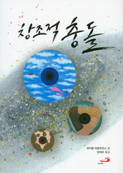 창조적 충돌