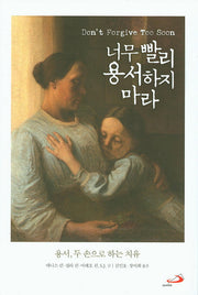 너무 빨리 용서하지 마라