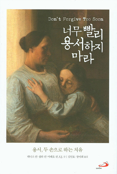 너무 빨리 용서하지 마라
