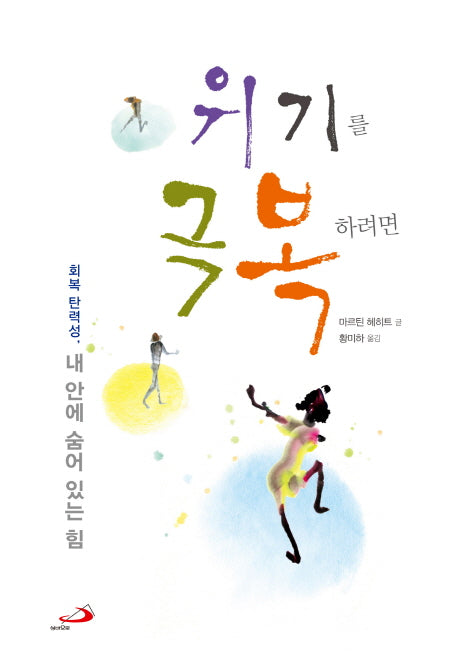 위기를 극복하려면