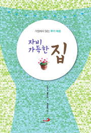 자비 가득한 집