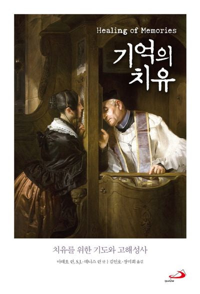 기억의 치유