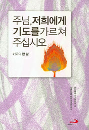 주님, 저희에게 기도를 가르쳐 주십시오