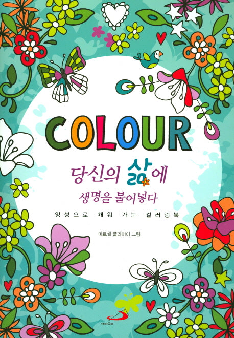 당신의 삶에 생명을 불어넣다(Colour)