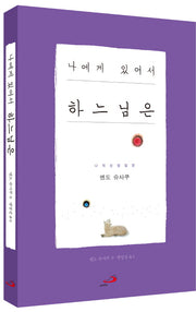 나에게 있어서 하느님은