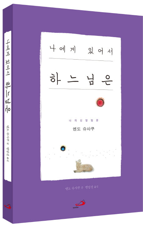 나에게 있어서 하느님은