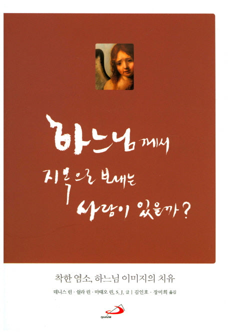 하느님께서 지옥으로 보내는 사람이 있을까?