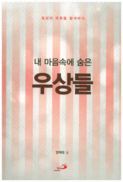내 마음속에 숨은 우상들