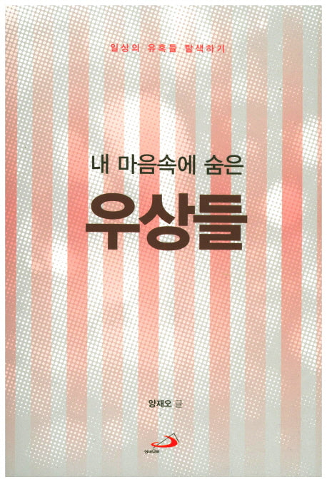 내 마음속에 숨은 우상들