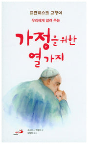 가정을 위한 열 가지(프란치스코 교황이 우리에게 알려 주는)