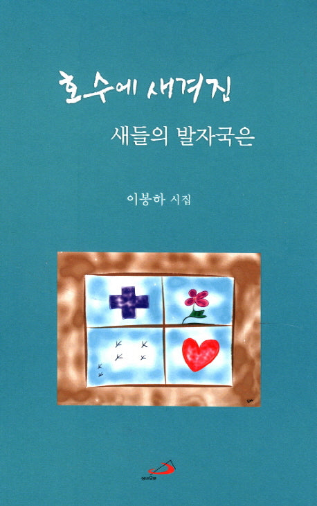 호수에 새겨진 새들의 발자국은