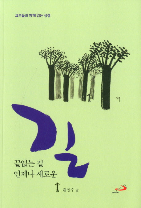 끝없는 길 언제나 새로운 길