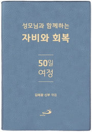 성모님과 함께하는 자비와 회복 50일 여정
