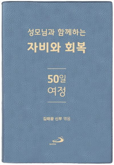 성모님과 함께하는 자비와 회복 50일 여정