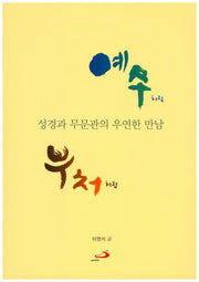 예수처럼 부처처럼