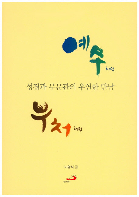 예수처럼 부처처럼