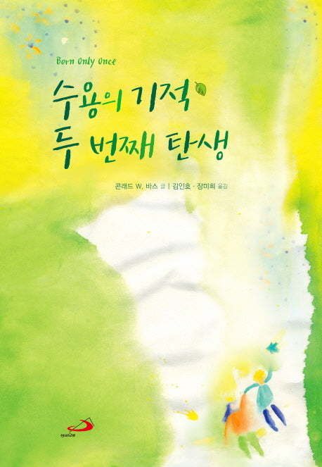 수용의 기적 두 번째 탄생