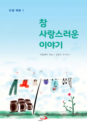 참 사랑스러운 이야기(인생 예화 3)