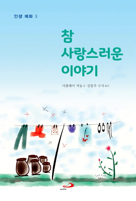 참 사랑스러운 이야기(인생 예화 3)