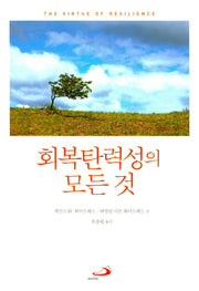 회복탄력성의 모든 것