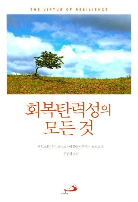 회복탄력성의 모든 것