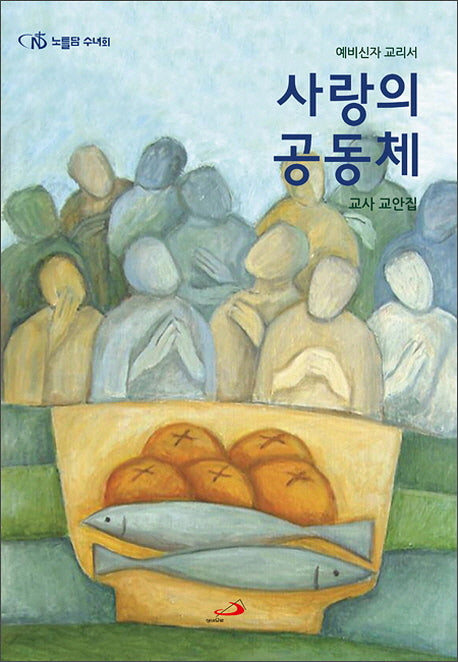 사랑의 공동체: 교사 교안집