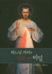 하느님 자비의 일곱 가지 비밀
