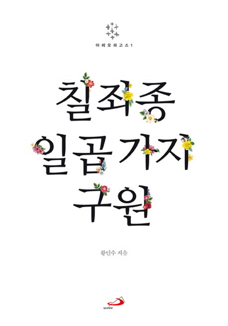 칠죄종 일곱 가지 구원(아레오파코스 1)