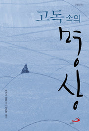 고독 속의 명상(개정판)